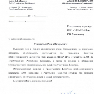 Компания ООО «ЭЛЕМЕР-УФА» приняла участие в конкурсе профессионального мастерства